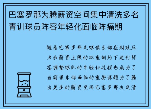 巴塞罗那为腾薪资空间集中清洗多名青训球员阵容年轻化面临阵痛期