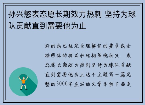 孙兴慜表态愿长期效力热刺 坚持为球队贡献直到需要他为止