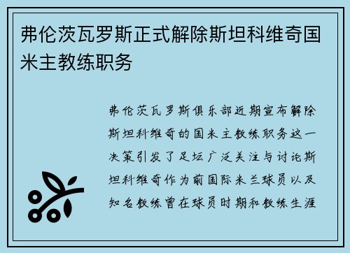 弗伦茨瓦罗斯正式解除斯坦科维奇国米主教练职务