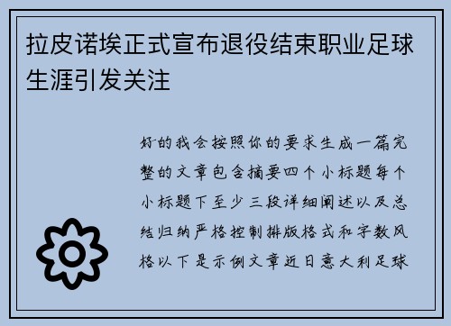 拉皮诺埃正式宣布退役结束职业足球生涯引发关注 拉皮诺埃正式宣布退役结束职业足球生涯引发关注