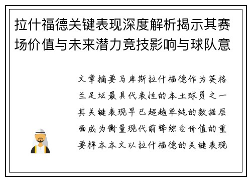 拉什福德关键表现深度解析揭示其赛场价值与未来潜力竞技影响与球队意义