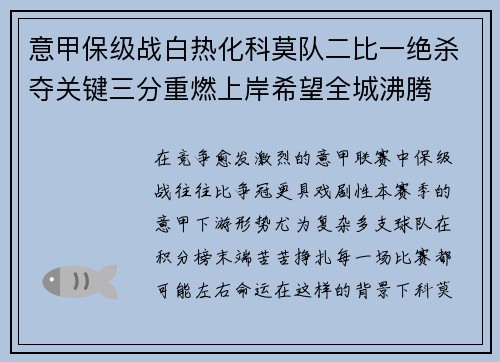 意甲保级战白热化科莫队二比一绝杀夺关键三分重燃上岸希望全城沸腾