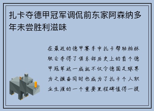 扎卡夺德甲冠军调侃前东家阿森纳多年未尝胜利滋味 扎卡夺德甲冠军调侃前东家阿森纳多年未尝胜利滋味