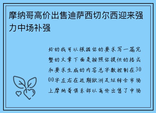 摩纳哥高价出售迪萨西切尔西迎来强力中场补强