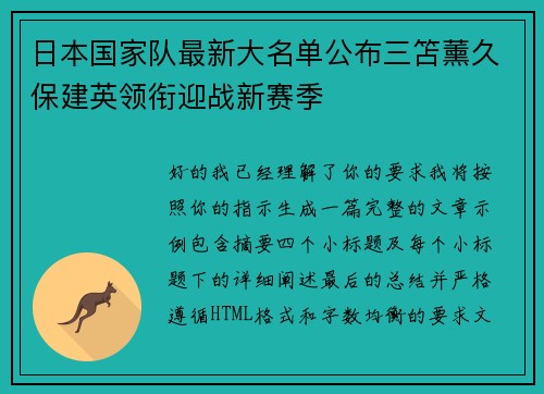 日本国家队最新大名单公布三笘薰久保建英领衔迎战新赛季
