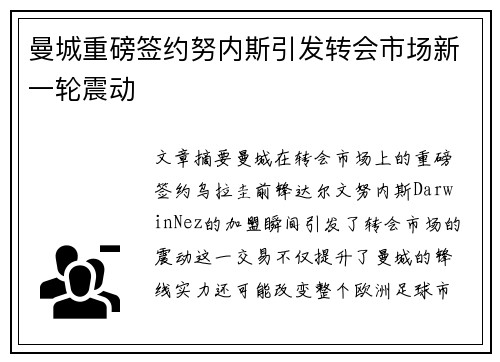 曼城重磅签约努内斯引发转会市场新一轮震动