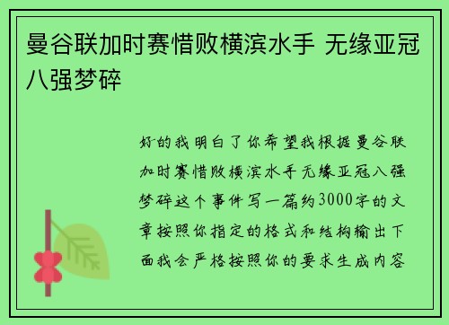 曼谷联加时赛惜败横滨水手 无缘亚冠八强梦碎
