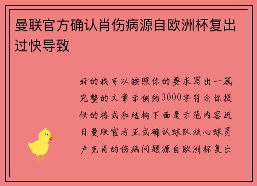 曼联官方确认肖伤病源自欧洲杯复出过快导致 曼联官方确认肖伤病源自欧洲杯复出过快导致