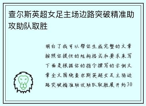 查尔斯英超女足主场边路突破精准助攻助队取胜 查尔斯英超女足主场边路突破精准助攻助队取胜