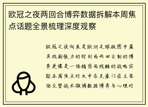 欧冠之夜两回合博弈数据拆解本周焦点话题全景梳理深度观察