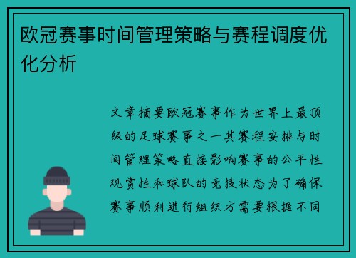 欧冠赛事时间管理策略与赛程调度优化分析
