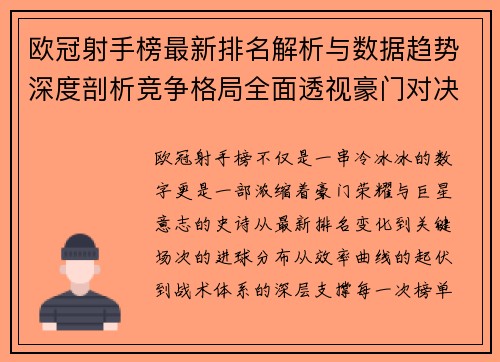 欧冠射手榜最新排名解析与数据趋势深度剖析竞争格局全面透视豪门对决
