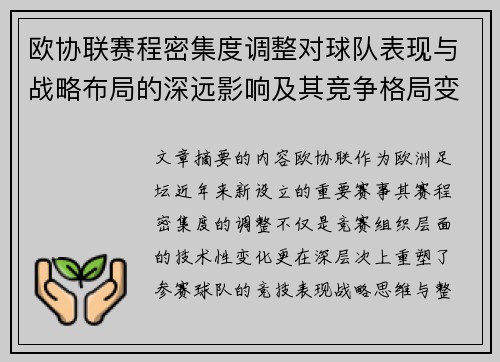 欧协联赛程密集度调整对球队表现与战略布局的深远影响及其竞争格局变化 欧协联赛程密集度调整对球队表现与战略布局的深远影响及其竞争格局变化