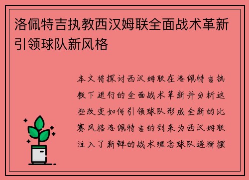 洛佩特吉执教西汉姆联全面战术革新引领球队新风格
