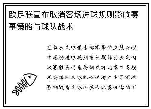 欧足联宣布取消客场进球规则影响赛事策略与球队战术 欧足联宣布取消客场进球规则影响赛事策略与球队战术