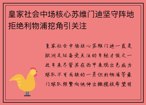 皇家社会中场核心苏维门迪坚守阵地拒绝利物浦挖角引关注 皇家社会中场核心苏维门迪坚守阵地拒绝利物浦挖角引关注