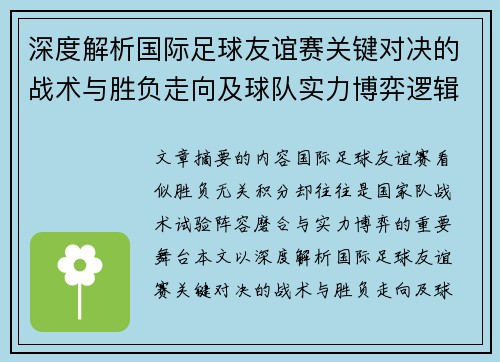 深度解析国际足球友谊赛关键对决的战术与胜负走向及球队实力博弈逻辑