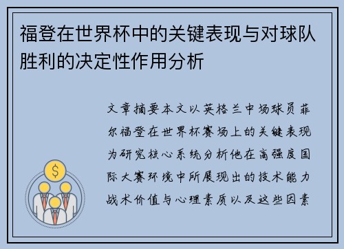 福登在世界杯中的关键表现与对球队胜利的决定性作用分析