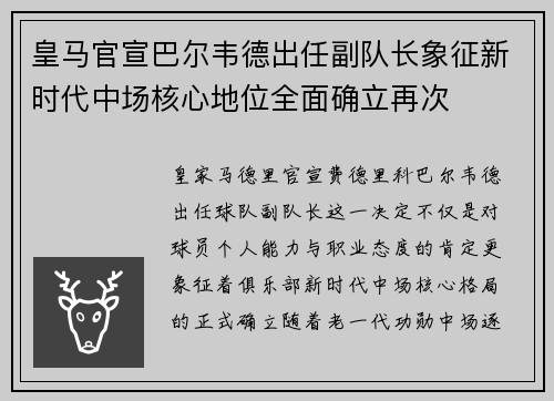 皇马官宣巴尔韦德出任副队长象征新时代中场核心地位全面确立再次 皇马官宣巴尔韦德出任副队长象征新时代中场核心地位全面确立再次