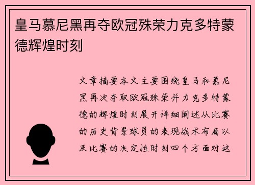 皇马慕尼黑再夺欧冠殊荣力克多特蒙德辉煌时刻