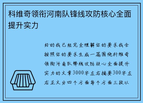 科维奇领衔河南队锋线攻防核心全面提升实力