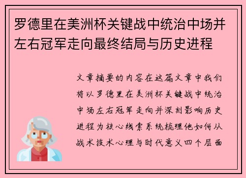 罗德里在美洲杯关键战中统治中场并左右冠军走向最终结局与历史进程 罗德里在美洲杯关键战中统治中场并左右冠军走向最终结局与历史进程
