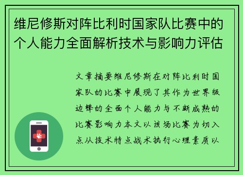 维尼修斯对阵比利时国家队比赛中的个人能力全面解析技术与影响力评估