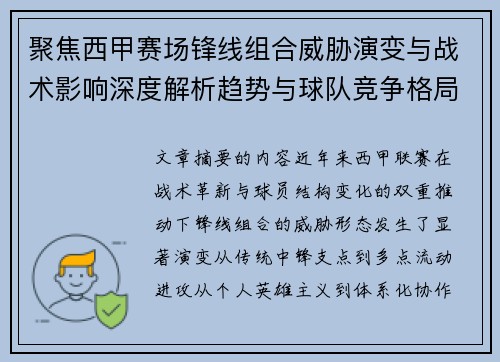 聚焦西甲赛场锋线组合威胁演变与战术影响深度解析趋势与球队竞争格局