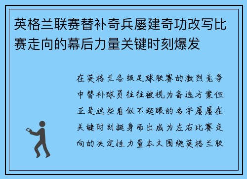 英格兰联赛替补奇兵屡建奇功改写比赛走向的幕后力量关键时刻爆发 英格兰联赛替补奇兵屡建奇功改写比赛走向的幕后力量关键时刻爆发