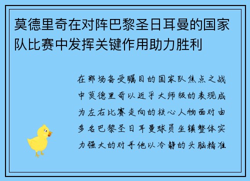 莫德里奇在对阵巴黎圣日耳曼的国家队比赛中发挥关键作用助力胜利