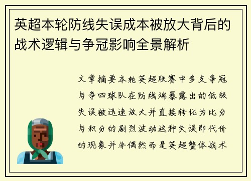 英超本轮防线失误成本被放大背后的战术逻辑与争冠影响全景解析