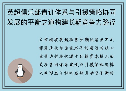 英超俱乐部青训体系与引援策略协同发展的平衡之道构建长期竞争力路径