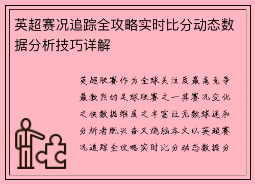 英超赛况追踪全攻略实时比分动态数据分析技巧详解