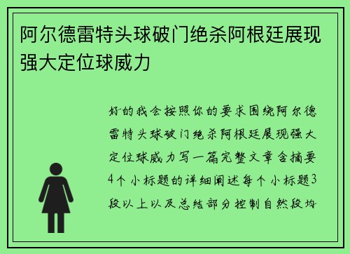 阿尔德雷特头球破门绝杀阿根廷展现强大定位球威力