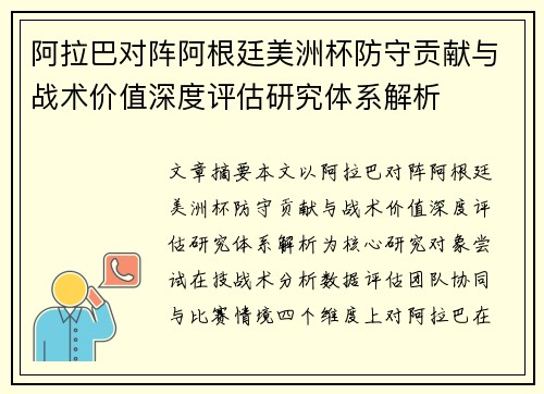 阿拉巴对阵阿根廷美洲杯防守贡献与战术价值深度评估研究体系解析