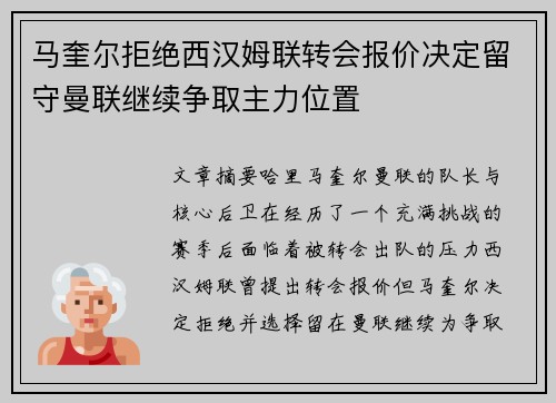 马奎尔拒绝西汉姆联转会报价决定留守曼联继续争取主力位置 马奎尔拒绝西汉姆联转会报价决定留守曼联继续争取主力位置