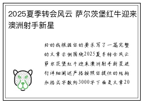 2025夏季转会风云 萨尔茨堡红牛迎来澳洲射手新星