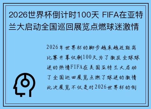 2026世界杯倒计时100天 FIFA在亚特兰大启动全国巡回展览点燃球迷激情 2026世界杯倒计时100天 FIFA在亚特兰大启动全国巡回展览点燃球迷激情