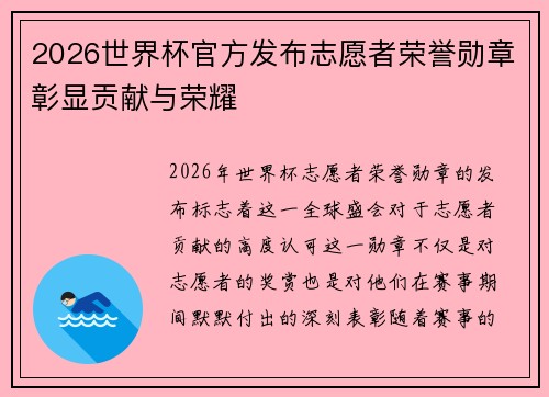 2026世界杯官方发布志愿者荣誉勋章彰显贡献与荣耀