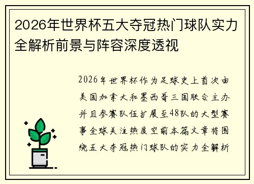 2026年世界杯五大夺冠热门球队实力全解析前景与阵容深度透视