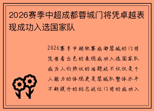 2026赛季中超成都蓉城门将凭卓越表现成功入选国家队