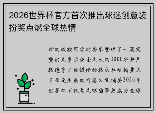 2026世界杯官方首次推出球迷创意装扮奖点燃全球热情 2026世界杯官方首次推出球迷创意装扮奖点燃全球热情
