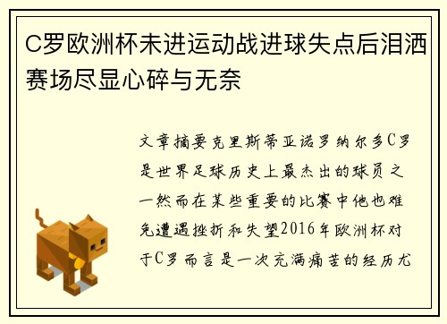 C罗欧洲杯未进运动战进球失点后泪洒赛场尽显心碎与无奈