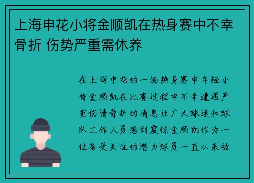 上海申花小将金顺凯在热身赛中不幸骨折 伤势严重需休养