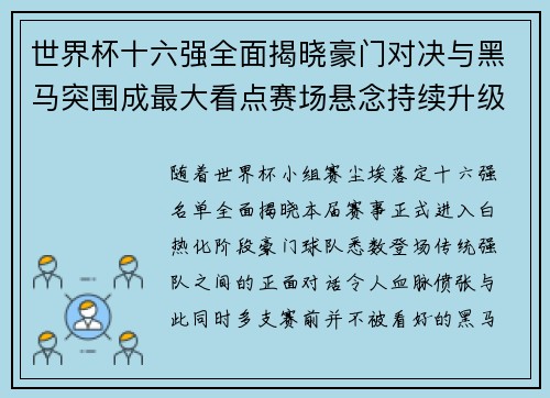 世界杯十六强全面揭晓豪门对决与黑马突围成最大看点赛场悬念持续升级 世界杯十六强全面揭晓豪门对决与黑马突围成最大看点赛场悬念持续升级