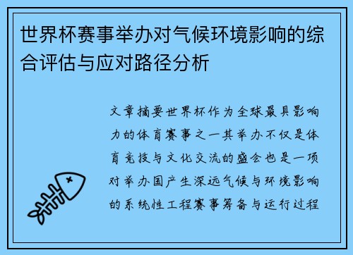 世界杯赛事举办对气候环境影响的综合评估与应对路径分析