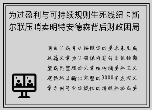 为过盈利与可持续规则生死线纽卡斯尔联压哨卖明特安德森背后财政困局