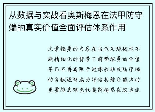 从数据与实战看奥斯梅恩在法甲防守端的真实价值全面评估体系作用