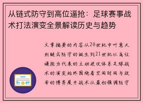 从链式防守到高位逼抢：足球赛事战术打法演变全景解读历史与趋势