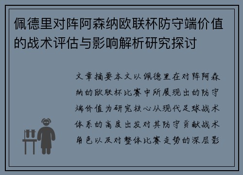 佩德里对阵阿森纳欧联杯防守端价值的战术评估与影响解析研究探讨